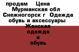 продам  › Цена ­ 2 100 - Мурманская обл., Снежногорск г. Одежда, обувь и аксессуары » Женская одежда и обувь   . Мурманская обл.,Снежногорск г.